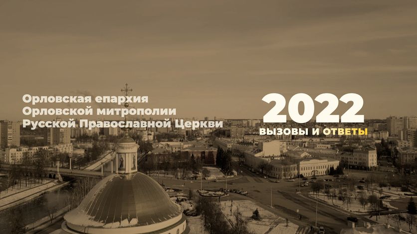 Орловская епархия. Итоги 2022 года