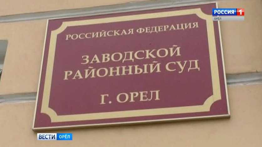 Для обвиняемого в хищении 22 миллионов рублей у орловских дольщиков запросили 9 лет колонии