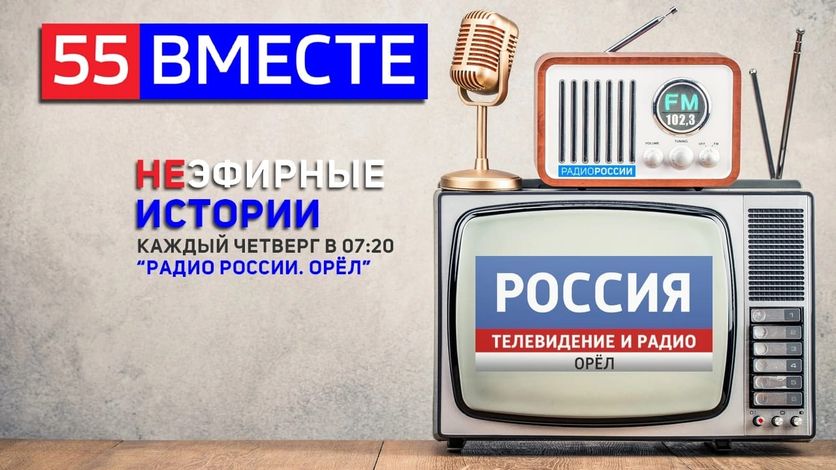 К юбилею ГТРК Орел в эфире Радио России. Орёл стартует цикл программ Неэфирные истории